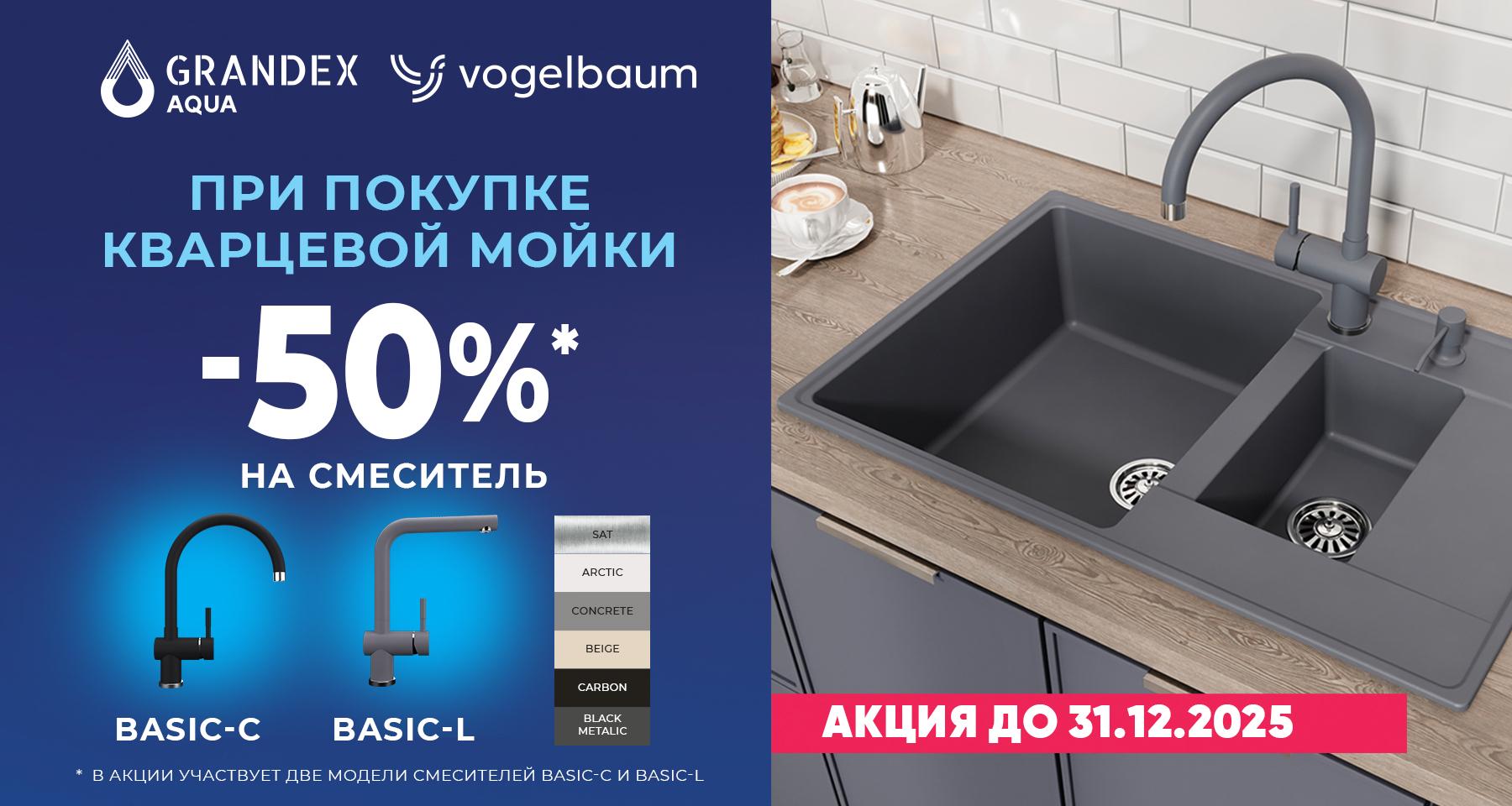 Скидка при покупке комплекта мойка + смеситель