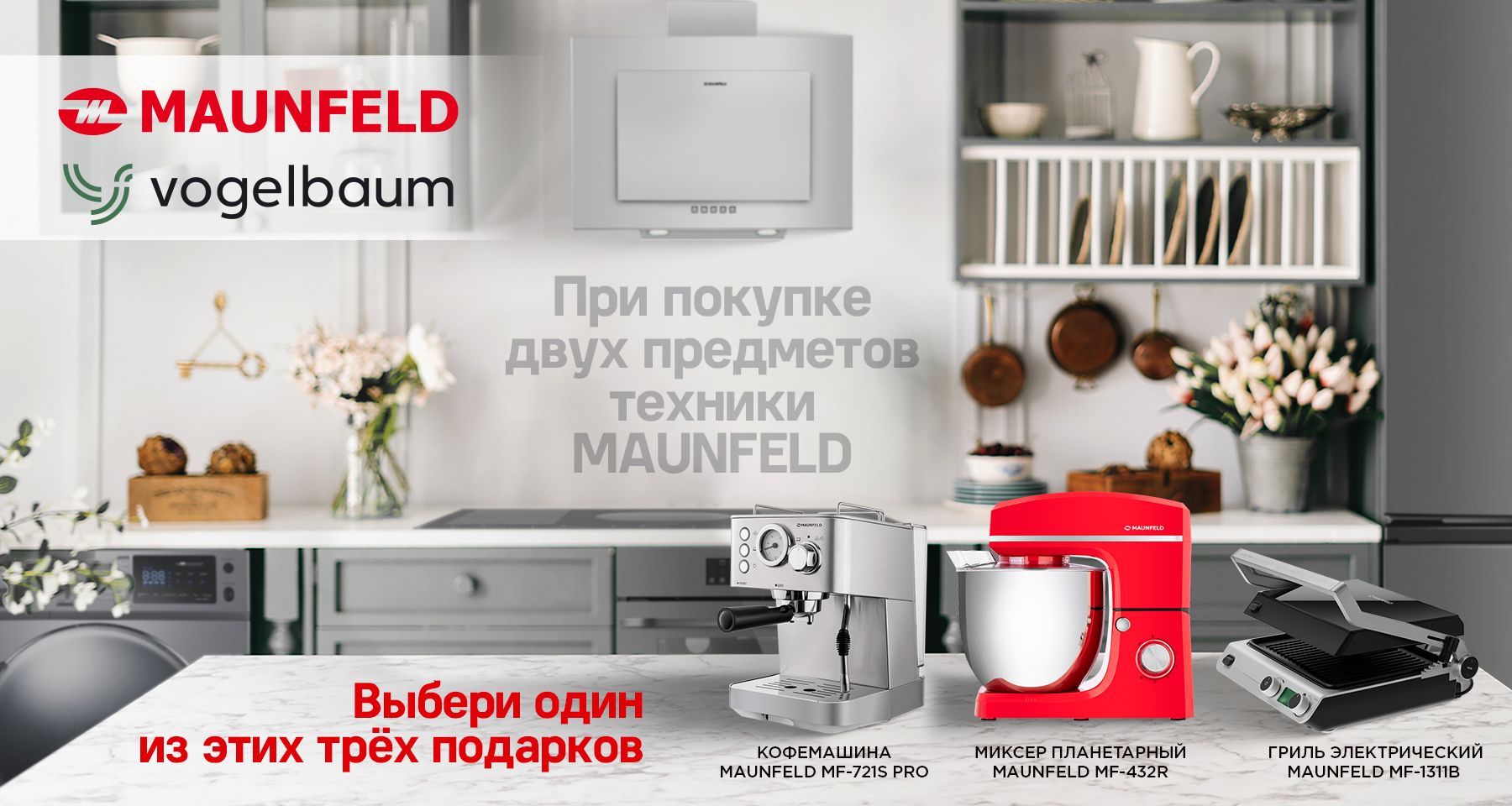 Подарки при покупке техники Maunfeld