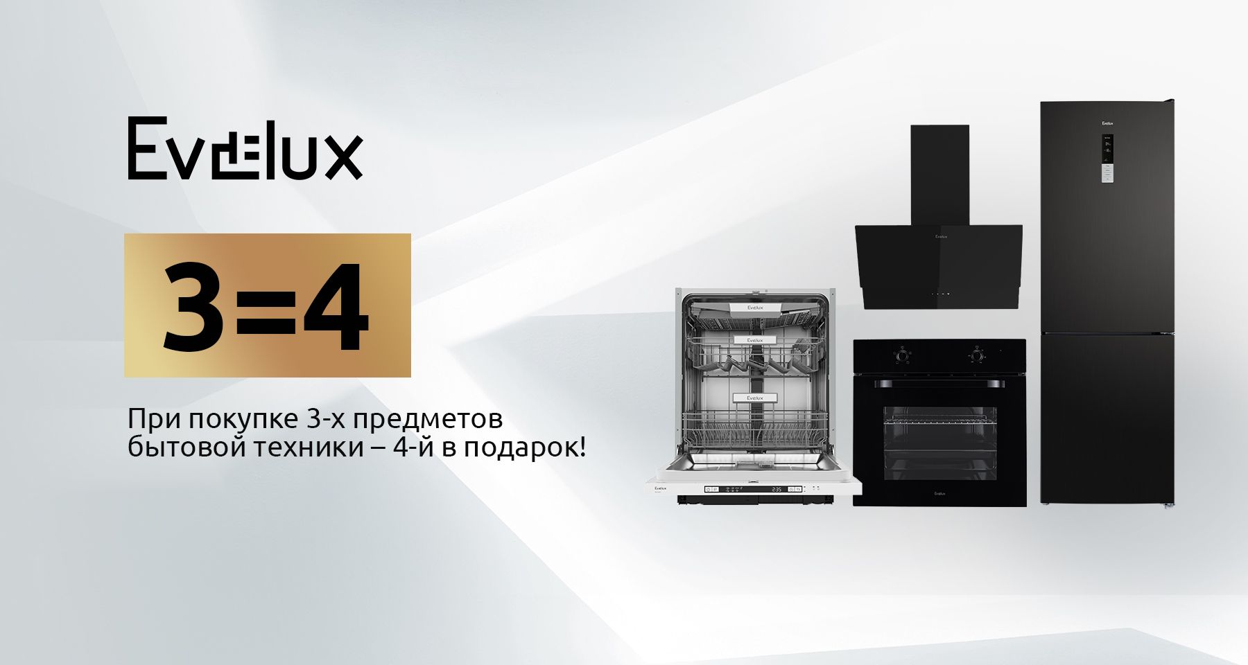 «Акция 3=4» от Evelux