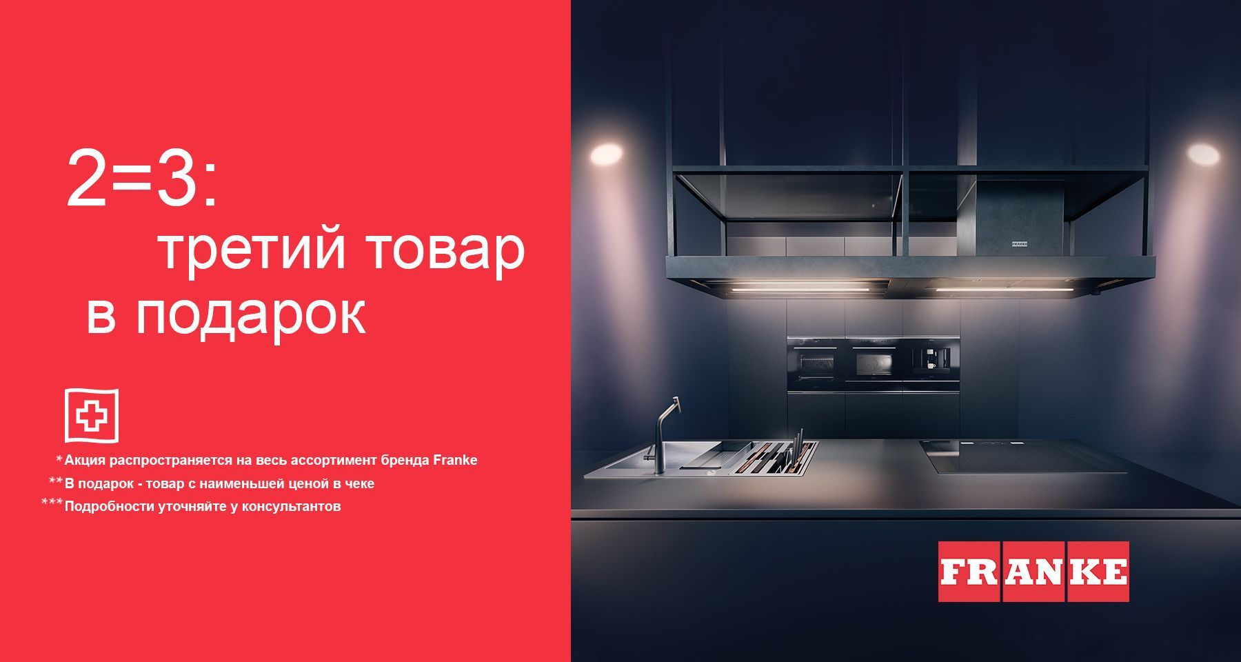 «Акция 2=3» от Franke